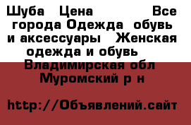 Шуба › Цена ­ 15 000 - Все города Одежда, обувь и аксессуары » Женская одежда и обувь   . Владимирская обл.,Муромский р-н